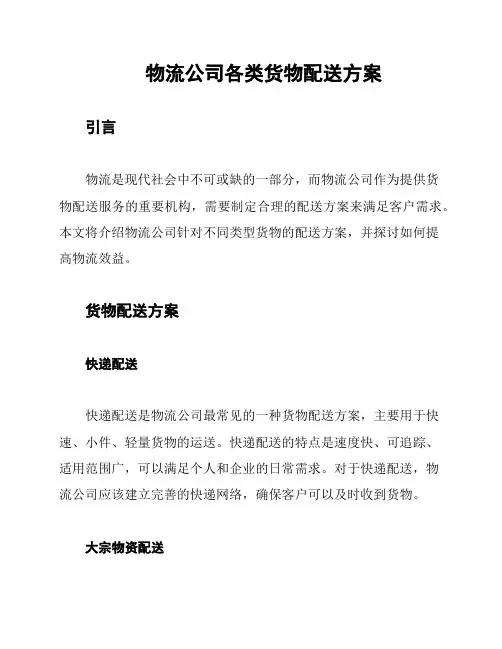 物流公司各类货物配送方案