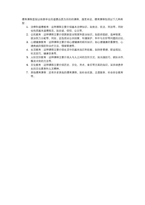 德育课程的类型