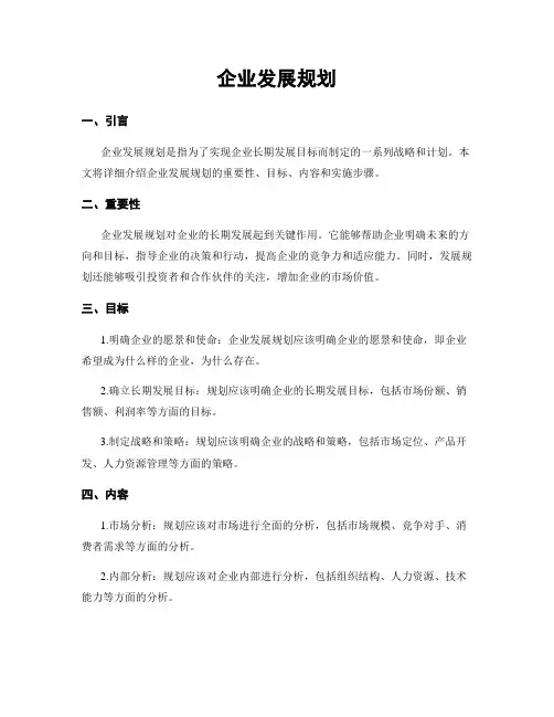 企业发展规划