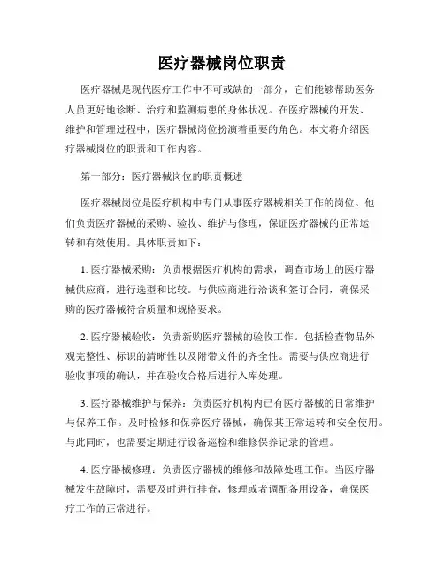 医疗器械岗位职责