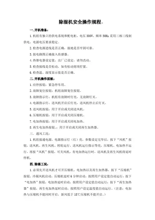 除湿机安全操作规程