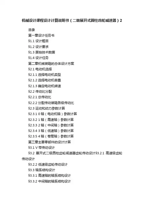 机械设计课程设计计算说明书（二级展开式圆柱齿轮减速器）2