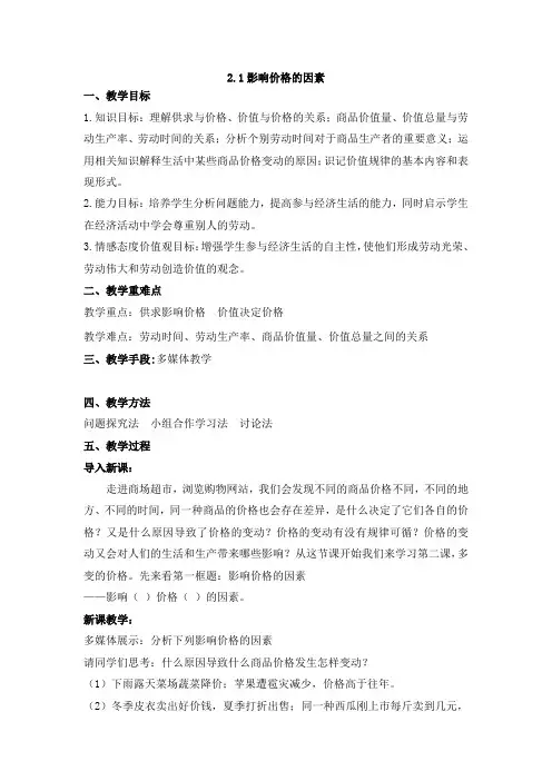 影响价格的因素教学设计