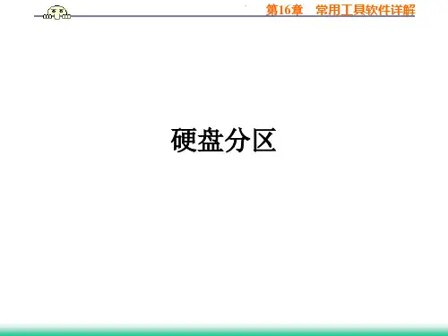 硬盘分区ppt课件