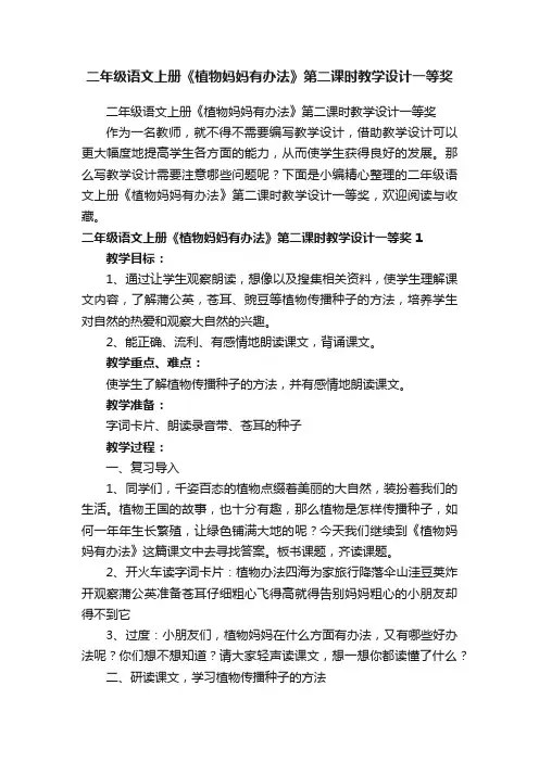 二年级语文上册《植物妈妈有办法》第二课时教学设计一等奖