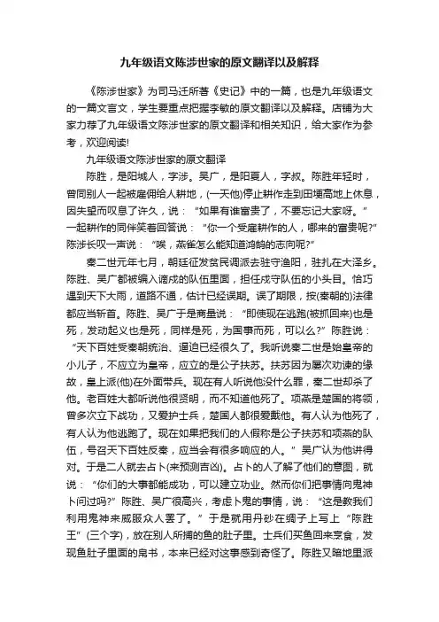 九年级语文陈涉世家的原文翻译以及解释