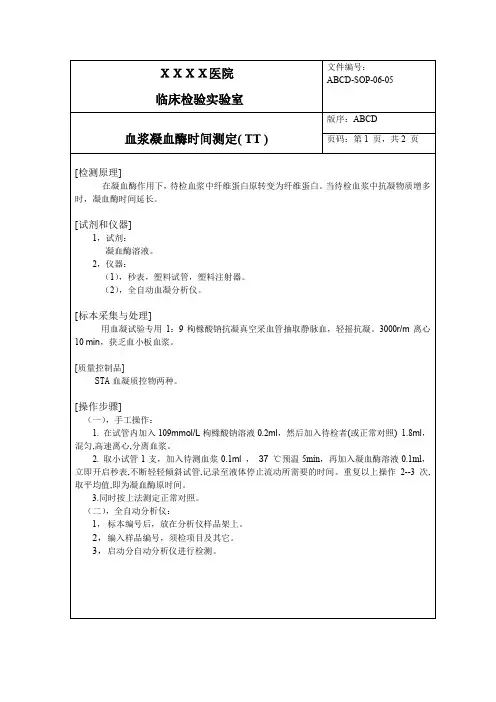 血浆凝血酶时间测定( TT )标准操作程序SOP文件