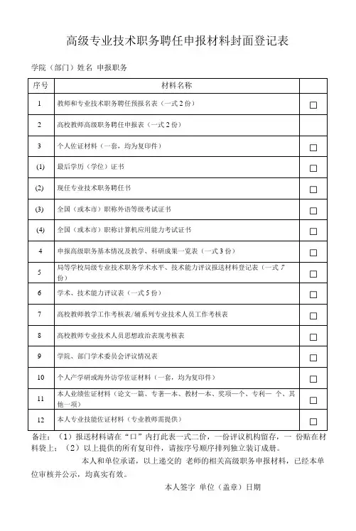 高级专业技术职务聘任申报材料封面登记表