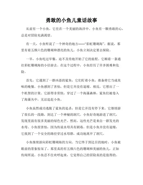 勇敢的小鱼儿童话故事