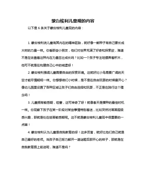 蒙台梭利儿童观的内容