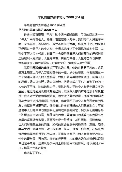 平凡的世界读书笔记2000字4篇