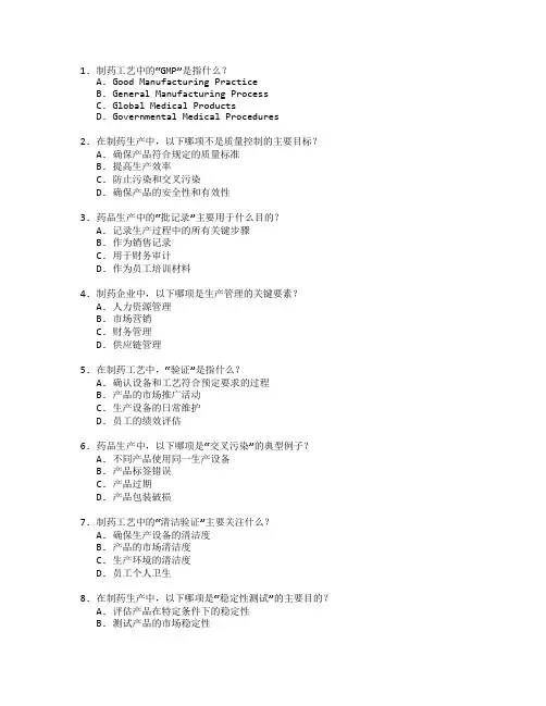 制药工艺与生产管理考试 选择题 60题