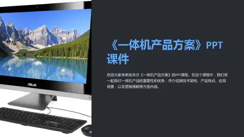 《一体机产品方案》课件
