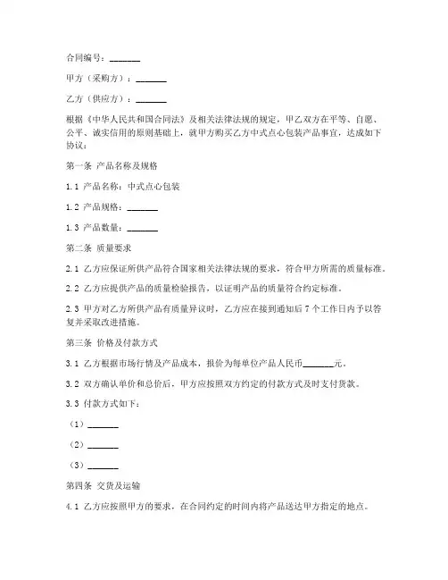 中式点心包装采购合同范本