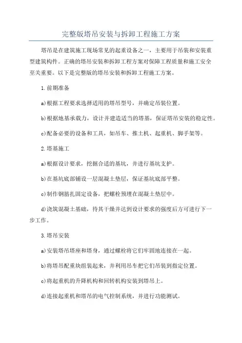 完整版塔吊安装与拆卸工程施工方案