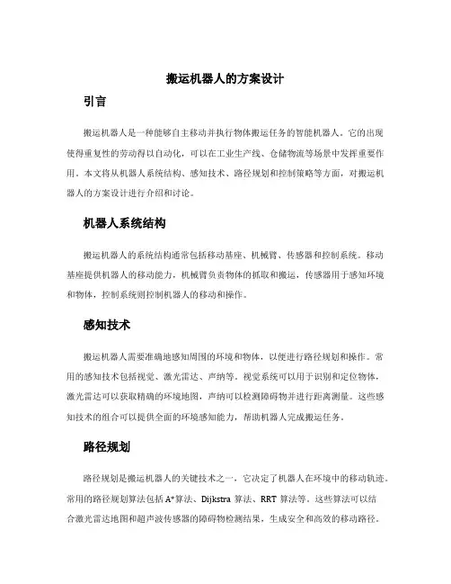 搬运机器人的方案设计