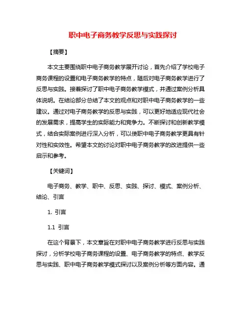 职中电子商务教学反思与实践探讨