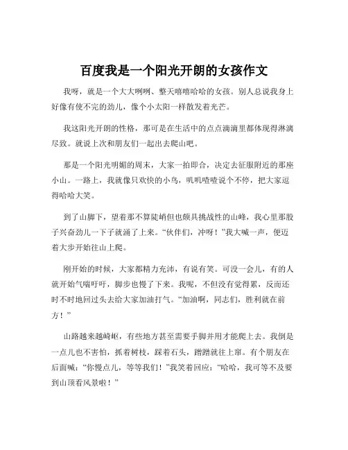 百度我是一个阳光开朗的女孩作文