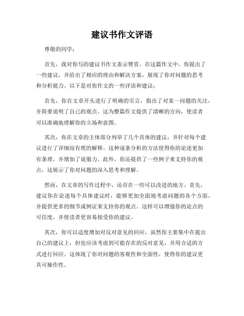 建议书作文评语