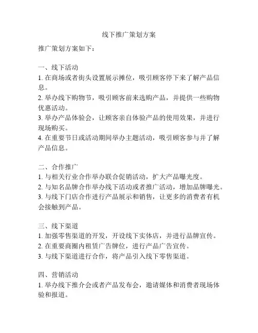 线下推广策划方案