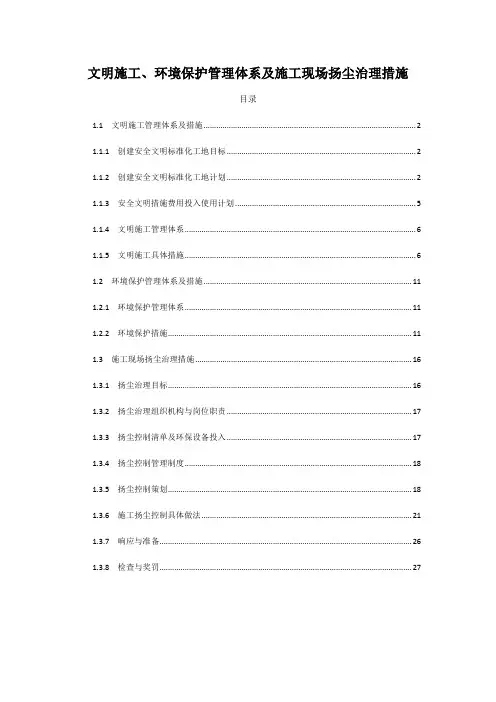 文明施工、环境保护管理体系及施工现场扬尘治理措施(工程技术标通用)