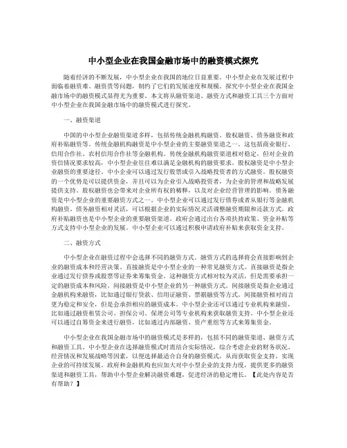 中小型企业在我国金融市场中的融资模式探究