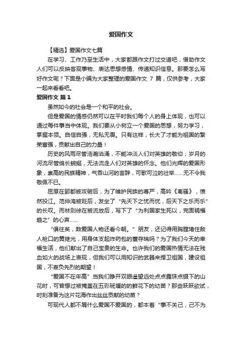 【精选】爱国作文七篇