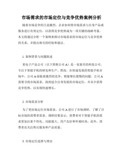 市场需求的市场定位与竞争优势案例分析