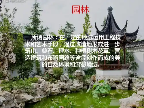 日本园林