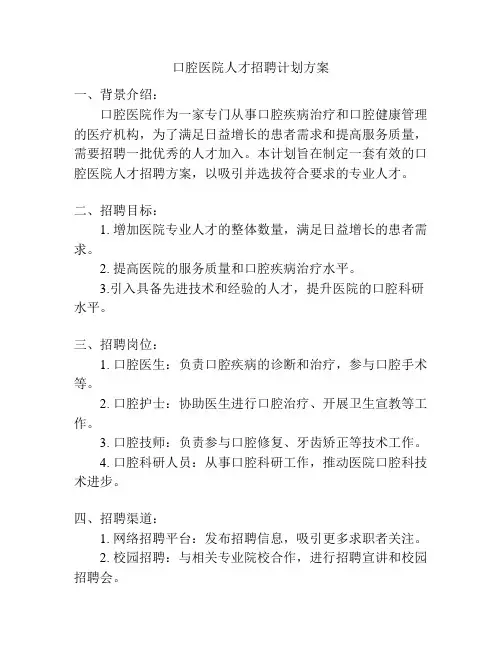 口腔医院人才招聘计划方案