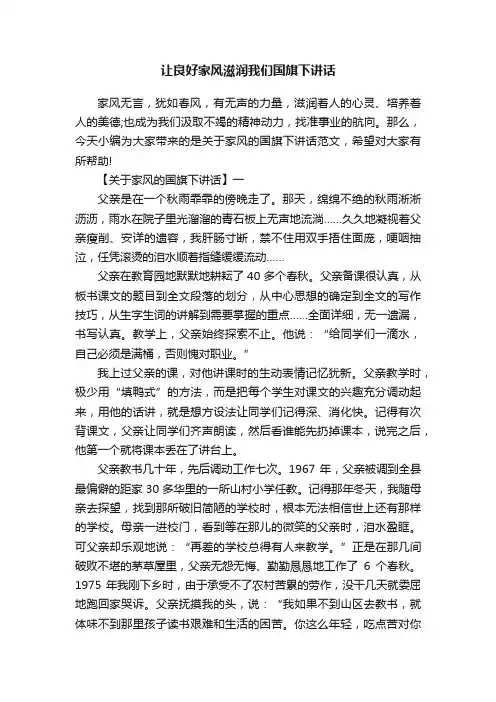 让良好家风滋润我们国旗下讲话