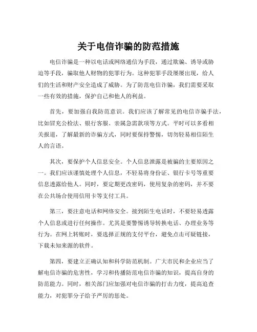 关于电信诈骗的防范措施