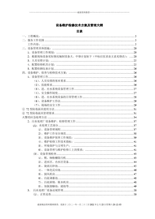 污水厂——设备维护检修方案