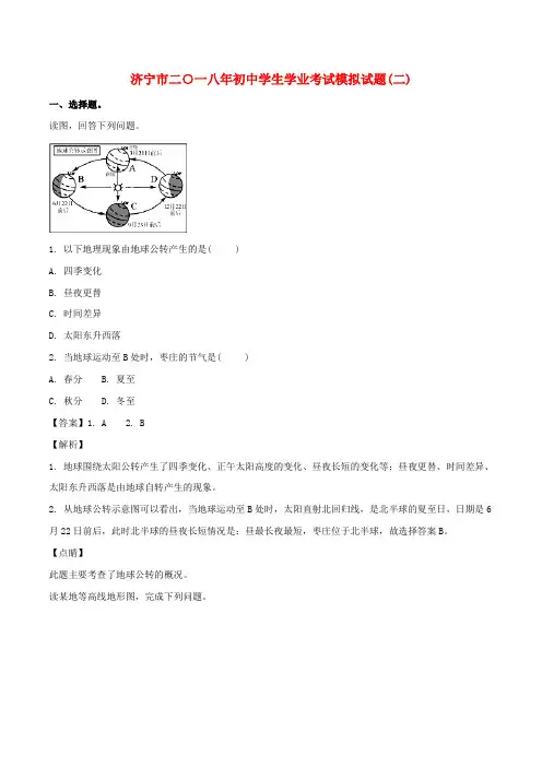 山东省济宁市2018年中考地理复习模拟试题二(含解析)