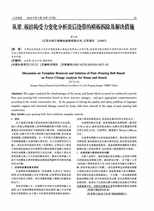 从梁、板结构受力变化分析谈后浇带的模板拆除及解决措施