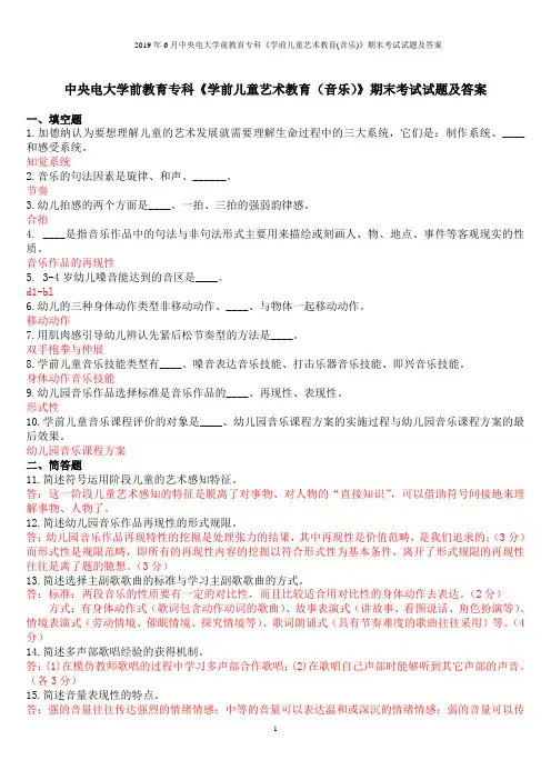 2019年6月中央电大学前教育专科《学前儿童艺术教育(音乐)》期末考试试题及答案