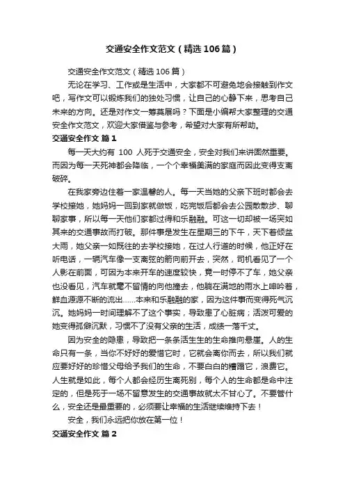 交通安全作文范文（精选106篇）