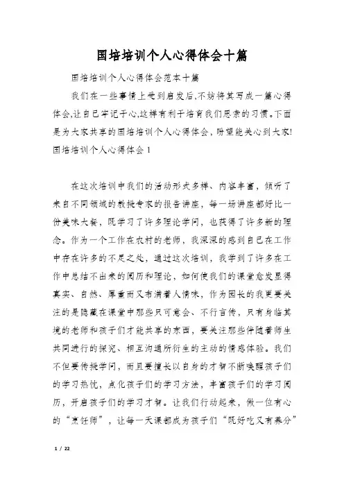 国培培训个人心得体会十篇