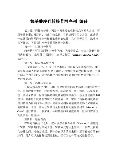 氨基酸序列转核苷酸序列 纽普