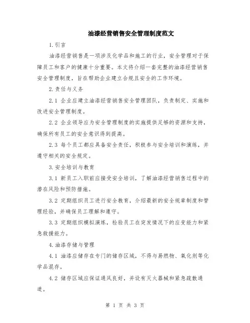 油漆经营销售安全管理制度范文