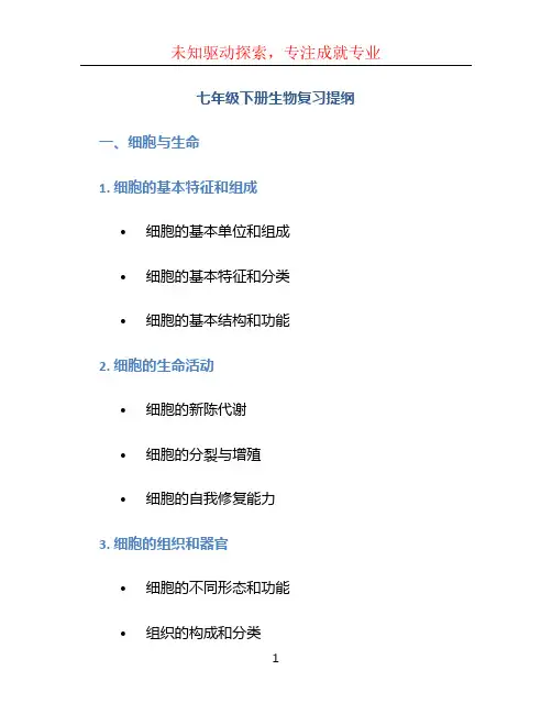 七年级下册生物复习提纲