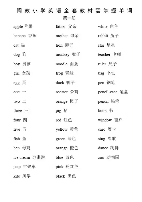 闽教版小学英语全套教材单词表