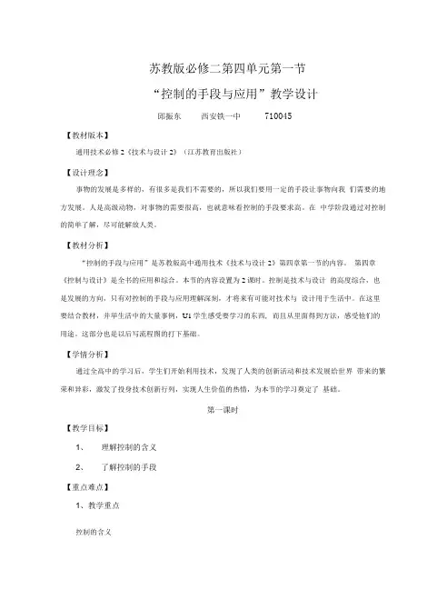 苏教版必修二第四单元第一节：“控制手段与运用”教学设计.doc