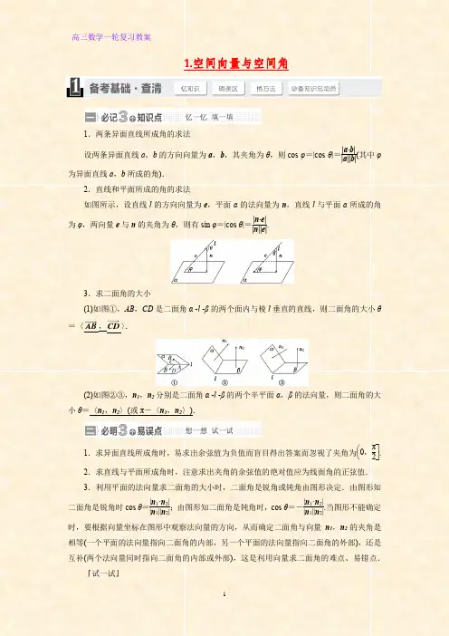 高三数学一轮复习精品教案1：空间向量与空间角教学设计