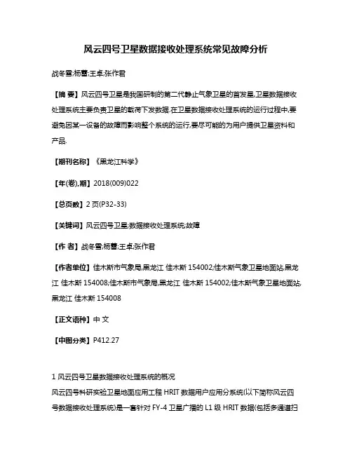 风云四号卫星数据接收处理系统常见故障分析