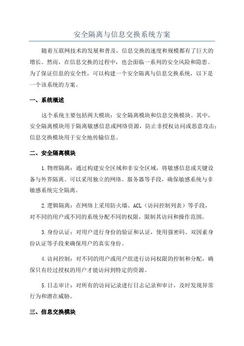 安全隔离与信息交换系统方案