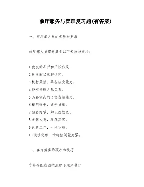 前厅服务与管理复习题(有答案)