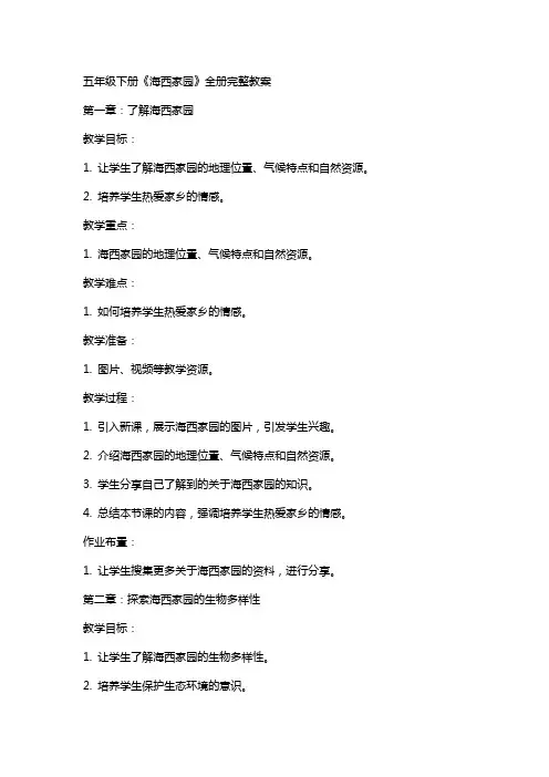 五年级下册海西家园全册完整教案