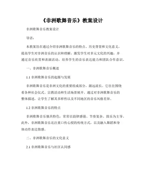 《非洲歌舞音乐》教案设计