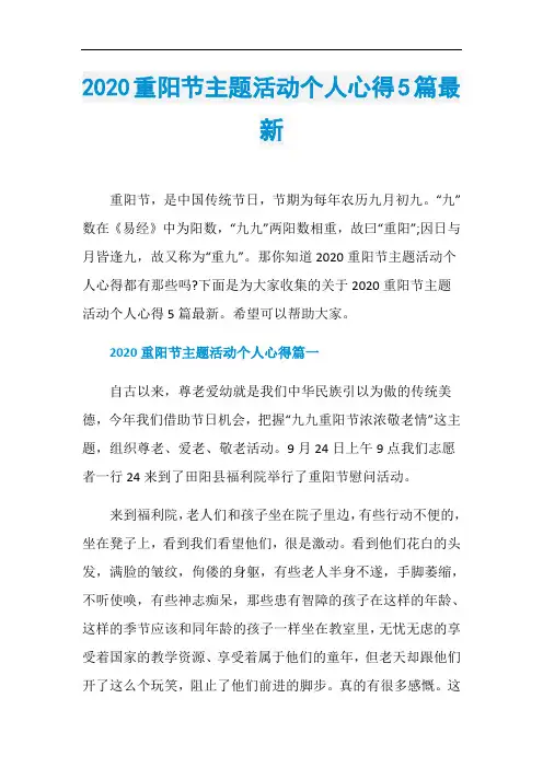 2020重阳节主题活动个人心得5篇最新